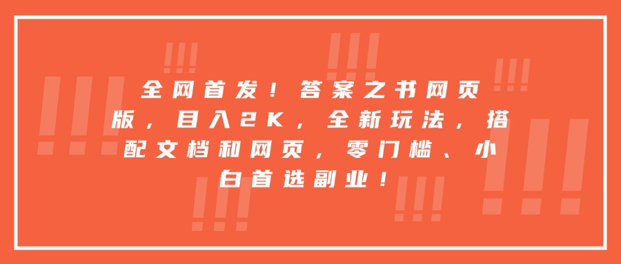 全网首发！答案之书网页版，目入2K，全新玩法，搭配文档和网页，零门槛、小白首选副业！极优客-网创项目资源站-副业项目-创业项目-搞钱项目极优客网创