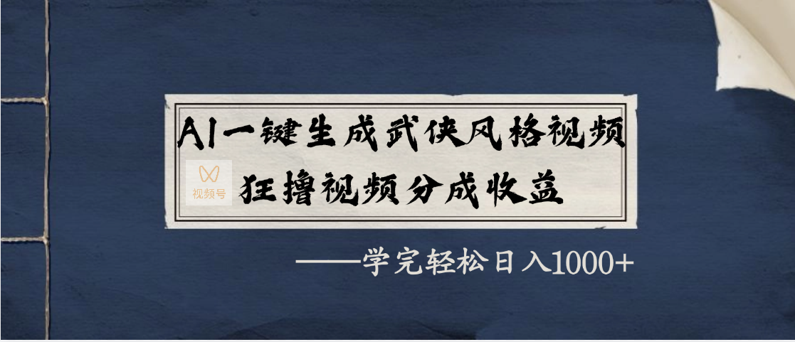 AI一键生成武侠风格视频，狂撸视频号分成收益，学完轻松日入1000+极优客-网创项目资源站-副业项目-创业项目-搞钱项目极优客网创