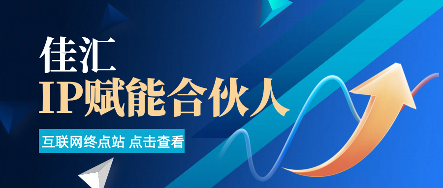 佳汇IP赋能合伙人介绍！！！极优客-网创项目资源站-副业项目-创业项目-搞钱项目极优客网创