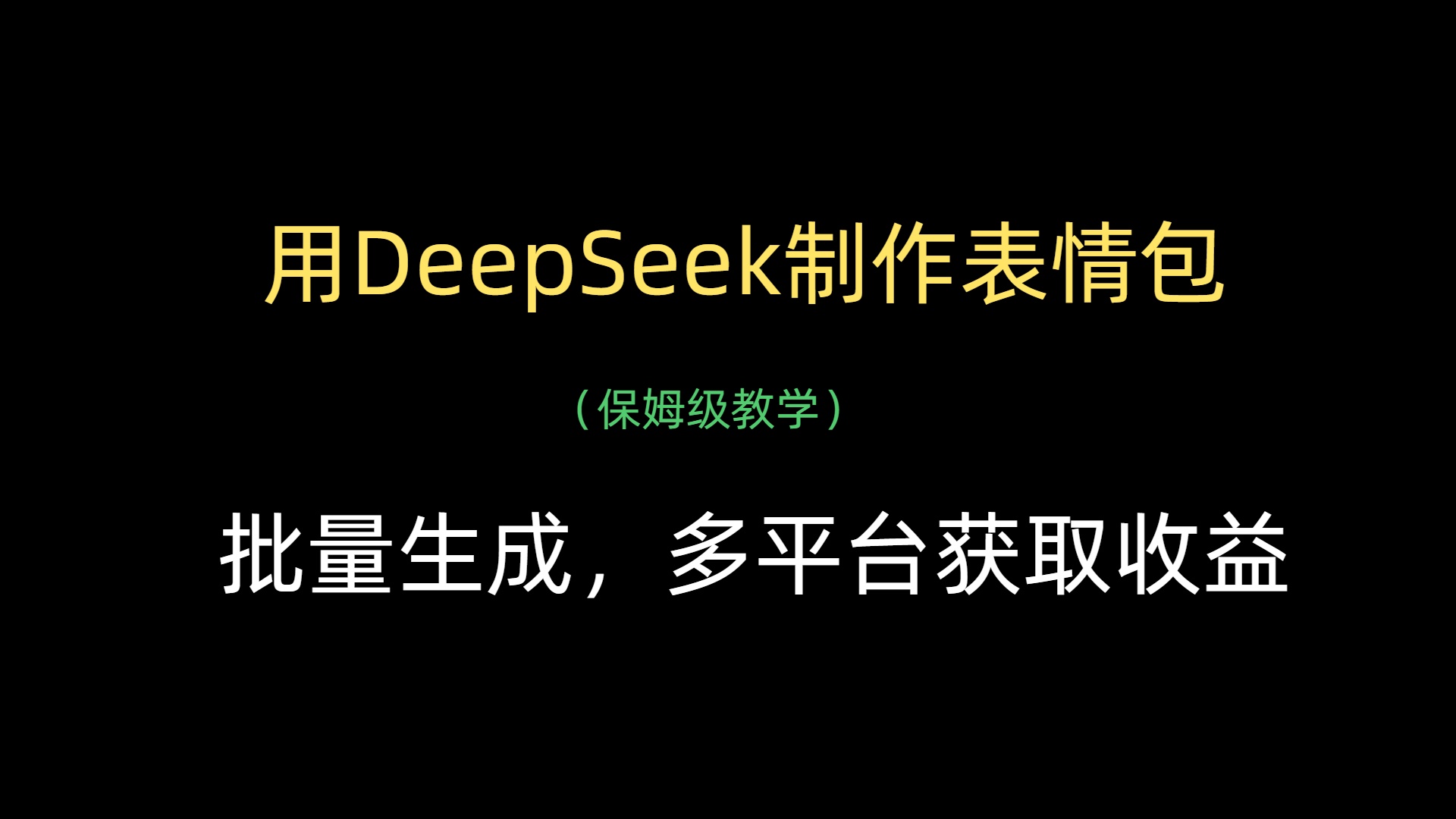 用DeepSeek制作表情包，批量生成，多平台获取收益极优客-网创项目资源站-副业项目-创业项目-搞钱项目极优客网创