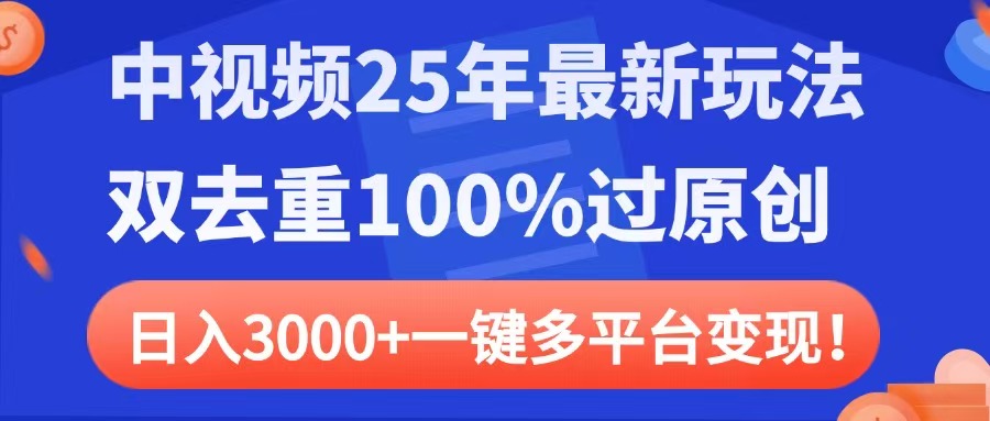 中视频25年最新玩法，双去重100%过原创，日入3000+一键多平台变现极优客-网创项目资源站-副业项目-创业项目-搞钱项目极优客网创