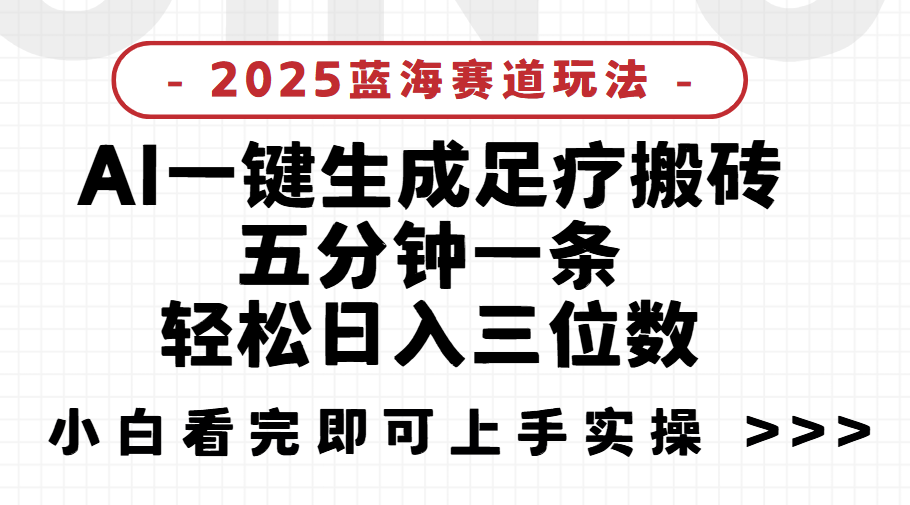 2025足疗搬砖，Ai一键生成，5分钟一条，小白也能日入三位数项目介绍极优客-网创项目资源站-副业项目-创业项目-搞钱项目极优客网创