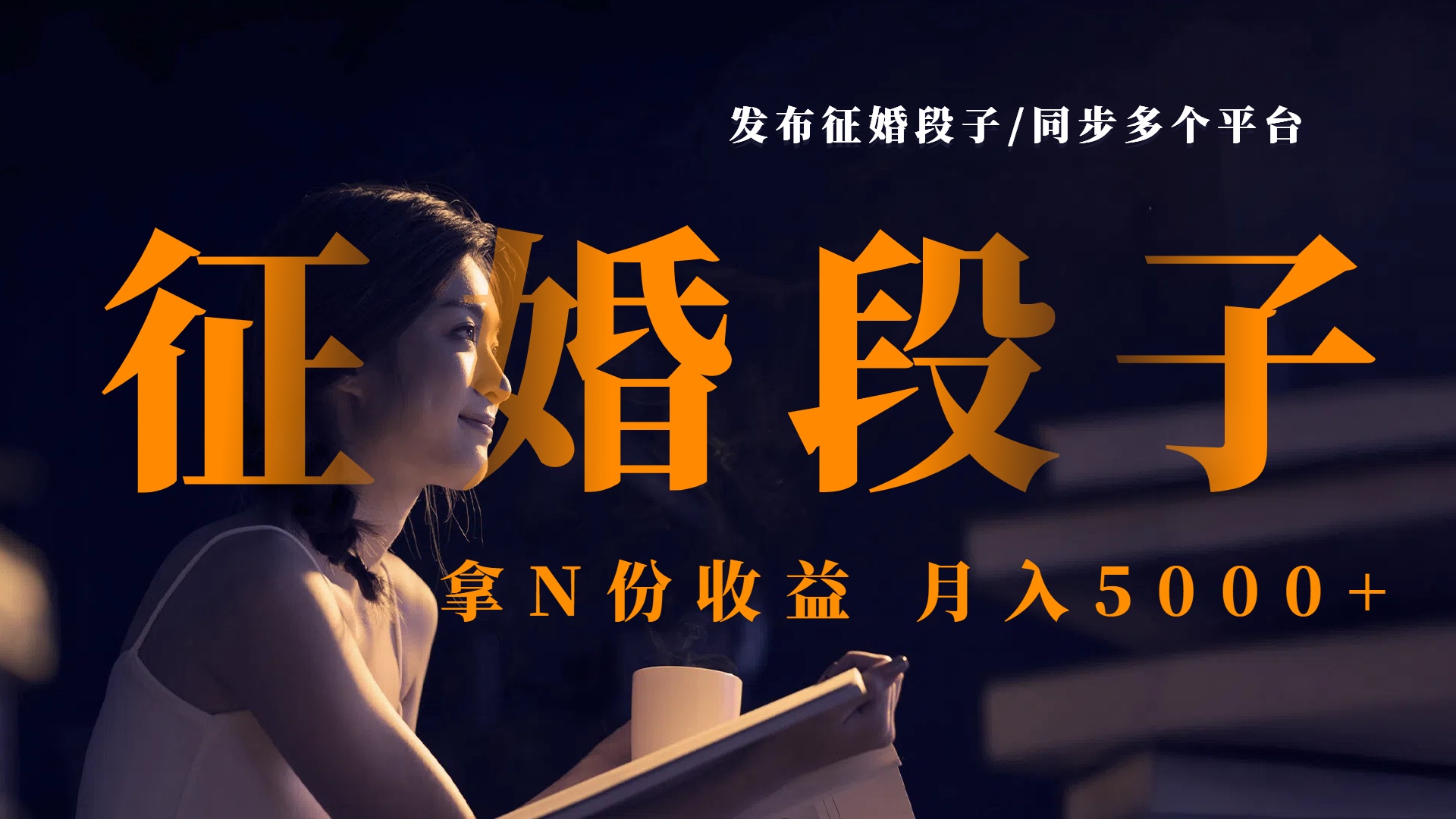 发布征婚段子，同步多个平台，拿N份收益，月入5000+极优客-网创项目资源站-副业项目-创业项目-搞钱项目极优客网创
