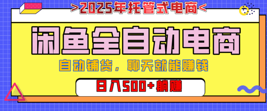 【闲鱼全自动电商带货】AI全自动铺货，单日稳定变现500+，可矩阵放大收益极优客-网创项目资源站-副业项目-创业项目-搞钱项目极优客网创