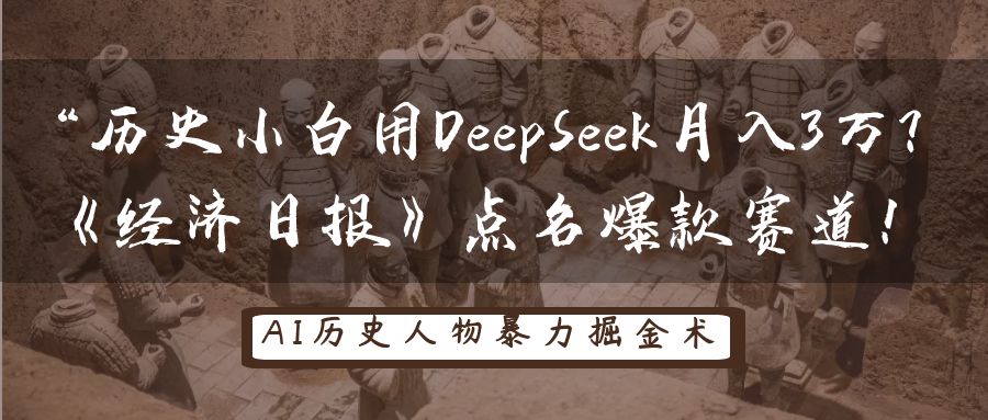 “历史小白用DeepSeek月入3万？《经济日报》点名爆款赛道！极优客-网创项目资源站-副业项目-创业项目-搞钱项目极优客网创