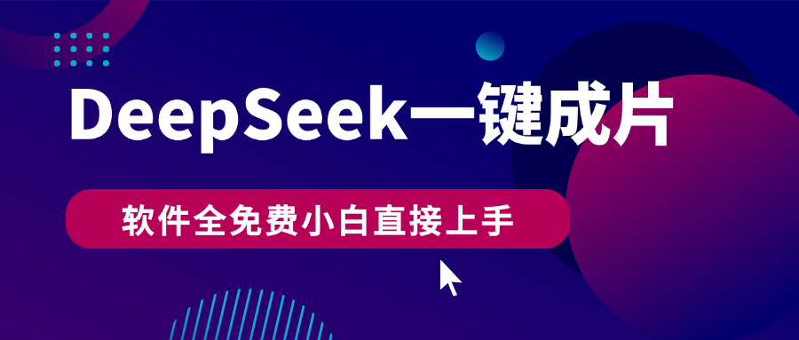 DeepSeek+一键成片，AI热搜视频快速生成，软件全免费，小白直接上手，轻松日入500+极优客-网创项目资源站-副业项目-创业项目-搞钱项目极优客网创