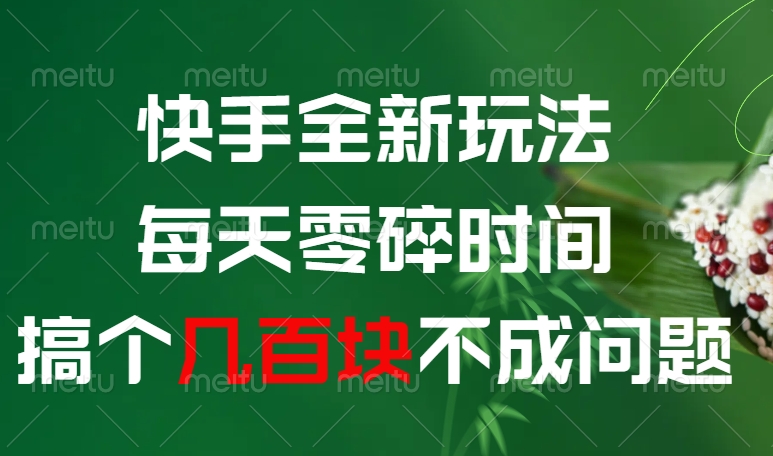 快手全新玩法，每天零碎时间搞个几百块不成问题极优客-网创项目资源站-副业项目-创业项目-搞钱项目极优客网创