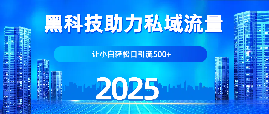 科技助力私域流量，让小白轻松日引流500+极优客-网创项目资源站-副业项目-创业项目-搞钱项目极优客网创