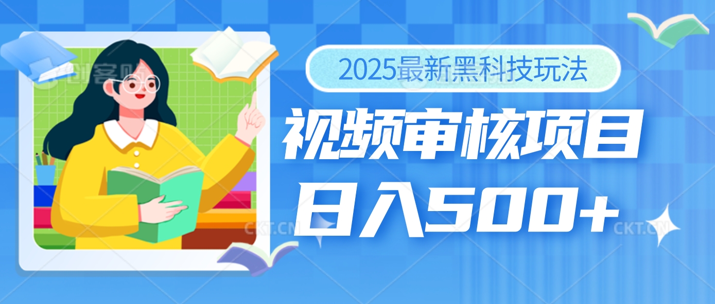 2025年最疯狂的财富密码曝光！视频审核黑科技玩法惊艳上线，10秒闪电出单，全天疯狂爆单，新手小白日入500+不是梦！极优客-网创项目资源站-副业项目-创业项目-搞钱项目极优客网创