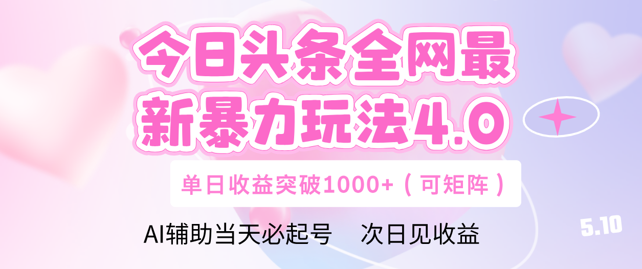 今日头条全网最新暴力玩法4.0 利用AI辅助当天必起号  单日收益1000+极优客-网创项目资源站-副业项目-创业项目-搞钱项目极优客网创
