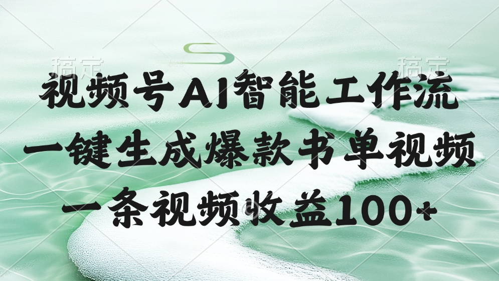视频号AI智能工作流，一键生成爆款书单视频，一条视频收益100+极优客-网创项目资源站-副业项目-创业项目-搞钱项目极优客网创