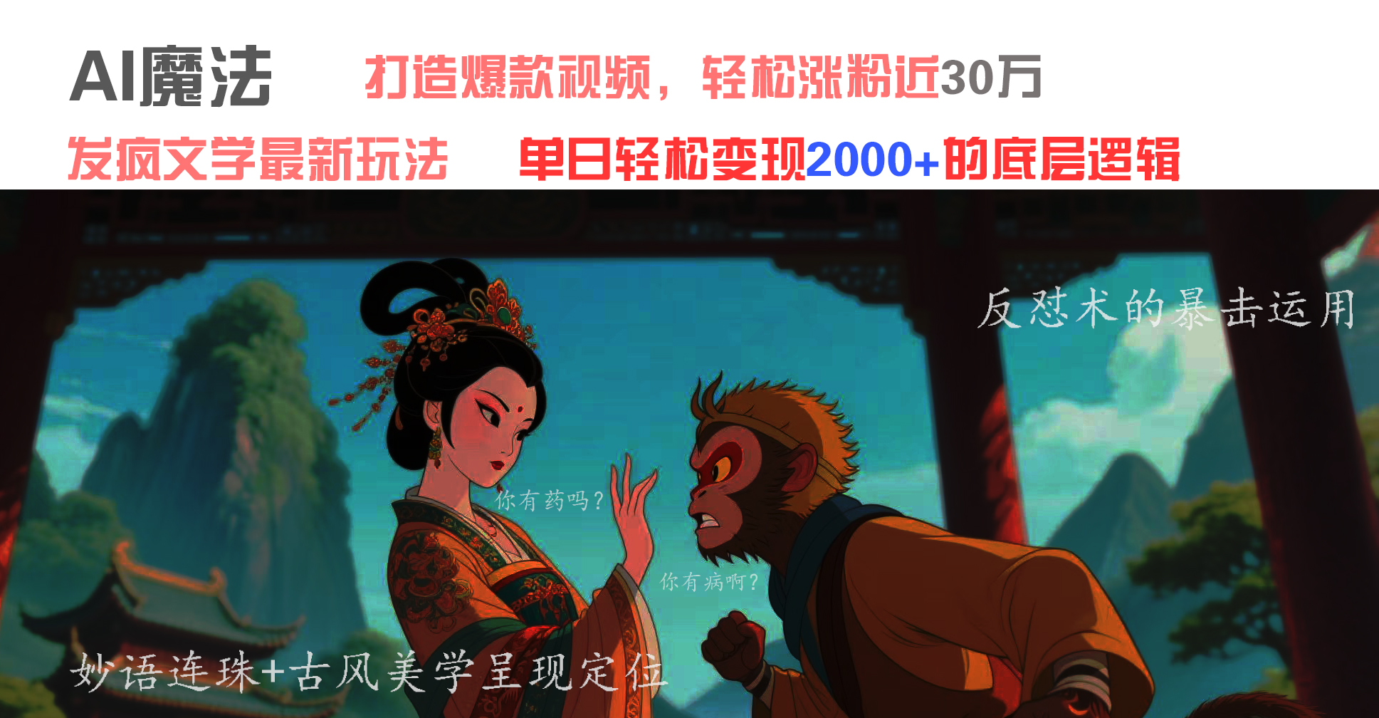 AI魔法：发疯文学最新玩法，打造爆款视频，轻松涨粉近30万，单日变现2000+极优客-网创项目资源站-副业项目-创业项目-搞钱项目极优客网创