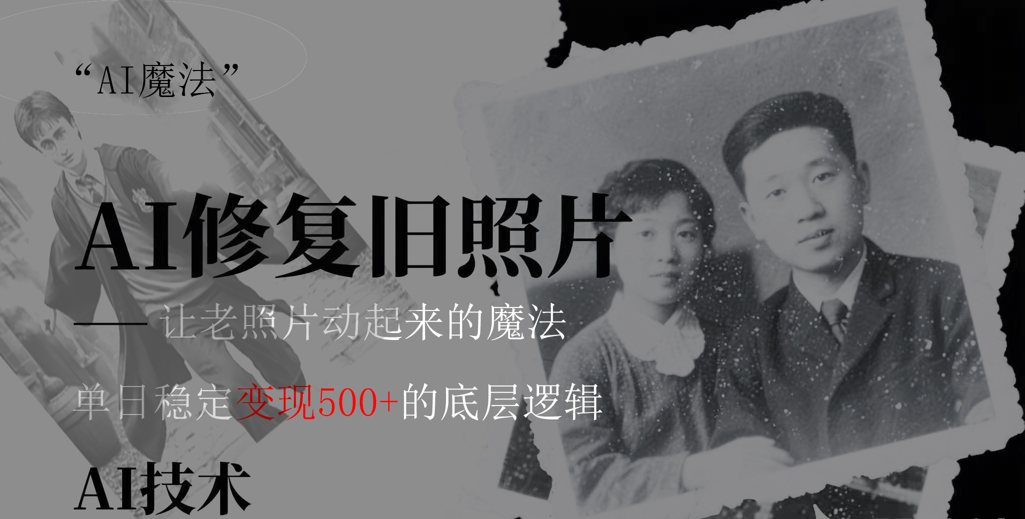 AI 魔法：让泛黄旧照变成朋友圈爆款视频，私域转化率提升50%，单日变现500+极优客-网创项目资源站-副业项目-创业项目-搞钱项目极优客网创