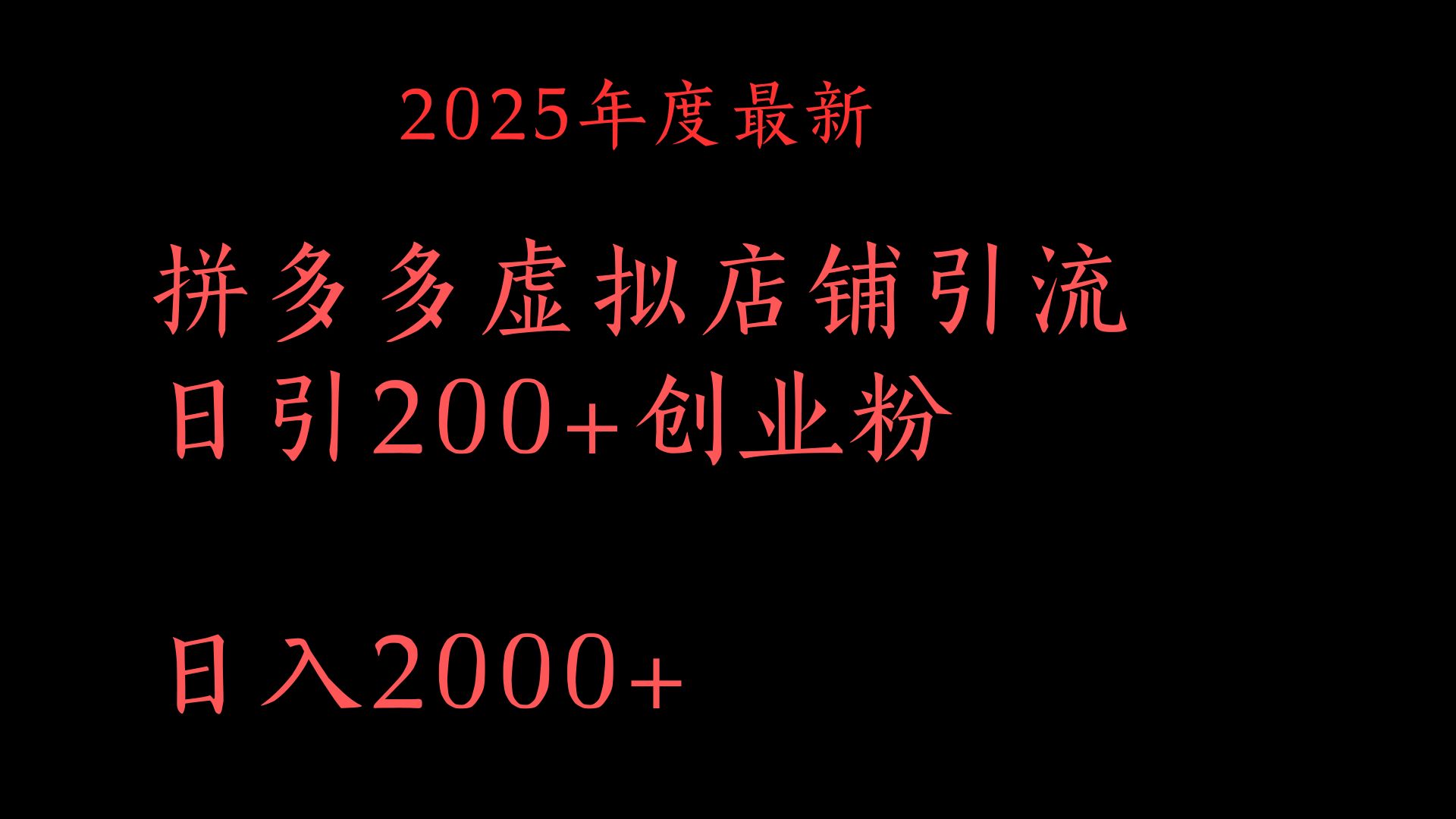 拼多多复制粘贴日引200+付费创业粉，月入6位数最新教程！极优客-网创项目资源站-副业项目-创业项目-搞钱项目极优客网创