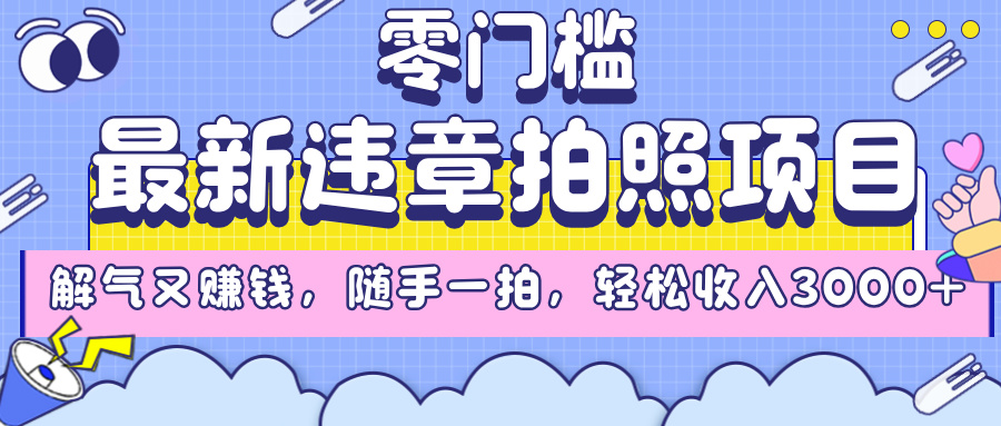 最新违章拍照项目，解气又赚钱，随手一拍，轻松收入3000+极优客-网创项目资源站-副业项目-创业项目-搞钱项目极优客网创