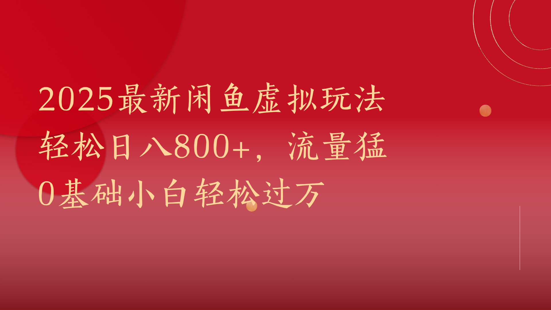2025最新闲鱼虚拟玩法轻松日八800+，流量猛0基础小白轻松过万极优客-网创项目资源站-副业项目-创业项目-搞钱项目极优客网创