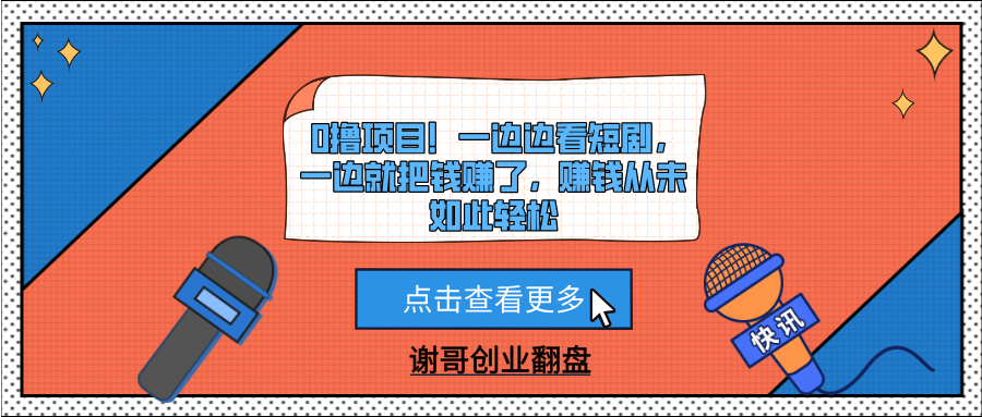 0撸项目！一边边看短剧，一边就把钱赚了，赚钱从未如此轻松极优客-网创项目资源站-副业项目-创业项目-搞钱项目极优客网创