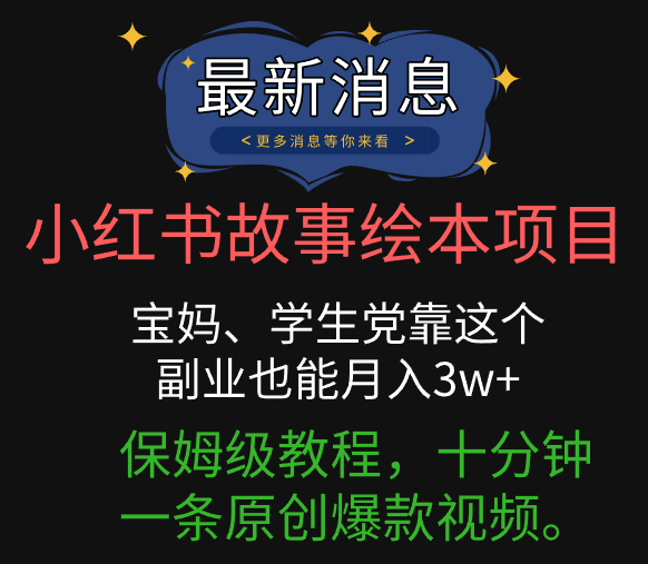小红书故事绘本项目，宝妈、学生党靠这个副业也能月入3w+保姆级教程，十分钟一条原创爆款视频。极优客-网创项目资源站-副业项目-创业项目-搞钱项目极优客网创