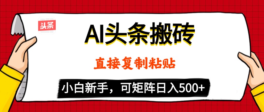 AI头条搬砖，5分钟一篇，零门槛，可矩阵放大，小白轻松500+极优客-网创项目资源站-副业项目-创业项目-搞钱项目极优客网创