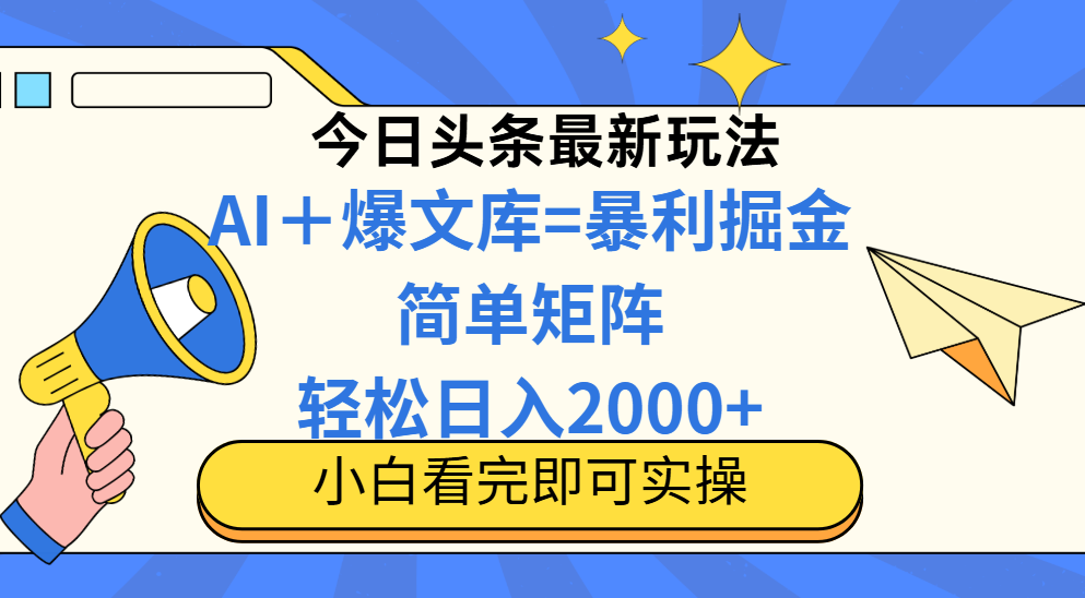今日头条2025最新玩法，思路简单，复制粘贴，轻松实现矩阵日入2000+！极优客-网创项目资源站-副业项目-创业项目-搞钱项目极优客网创