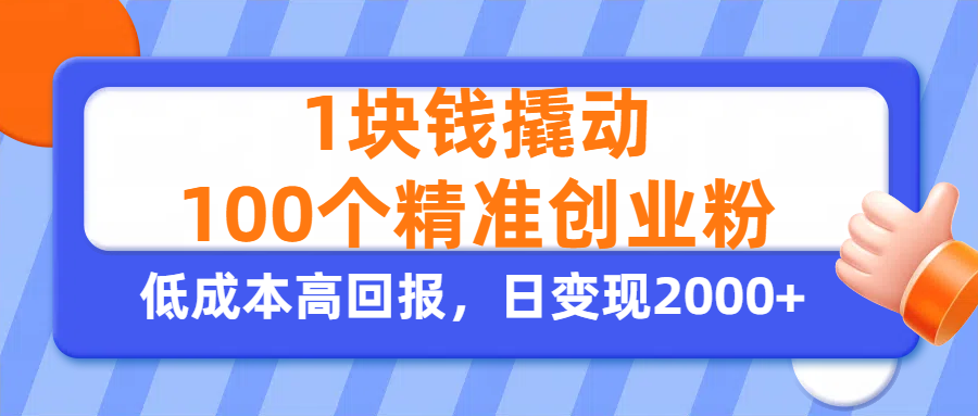 1块钱撬动100个精准创业粉，单人单日引流500+创业粉，日变现2000+极优客-网创项目资源站-副业项目-创业项目-搞钱项目极优客网创