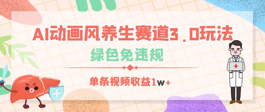 AI动画风养生赛道3.0玩法，绿色免违规，单条视频收益1w+极优客-网创项目资源站-副业项目-创业项目-搞钱项目极优客网创