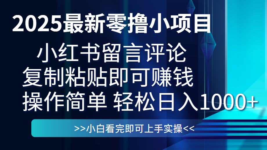 最新零撸小项目，小红书留言评论，复制粘贴即可赚钱，一条0.5，一天1000+极优客-网创项目资源站-副业项目-创业项目-搞钱项目极优客网创