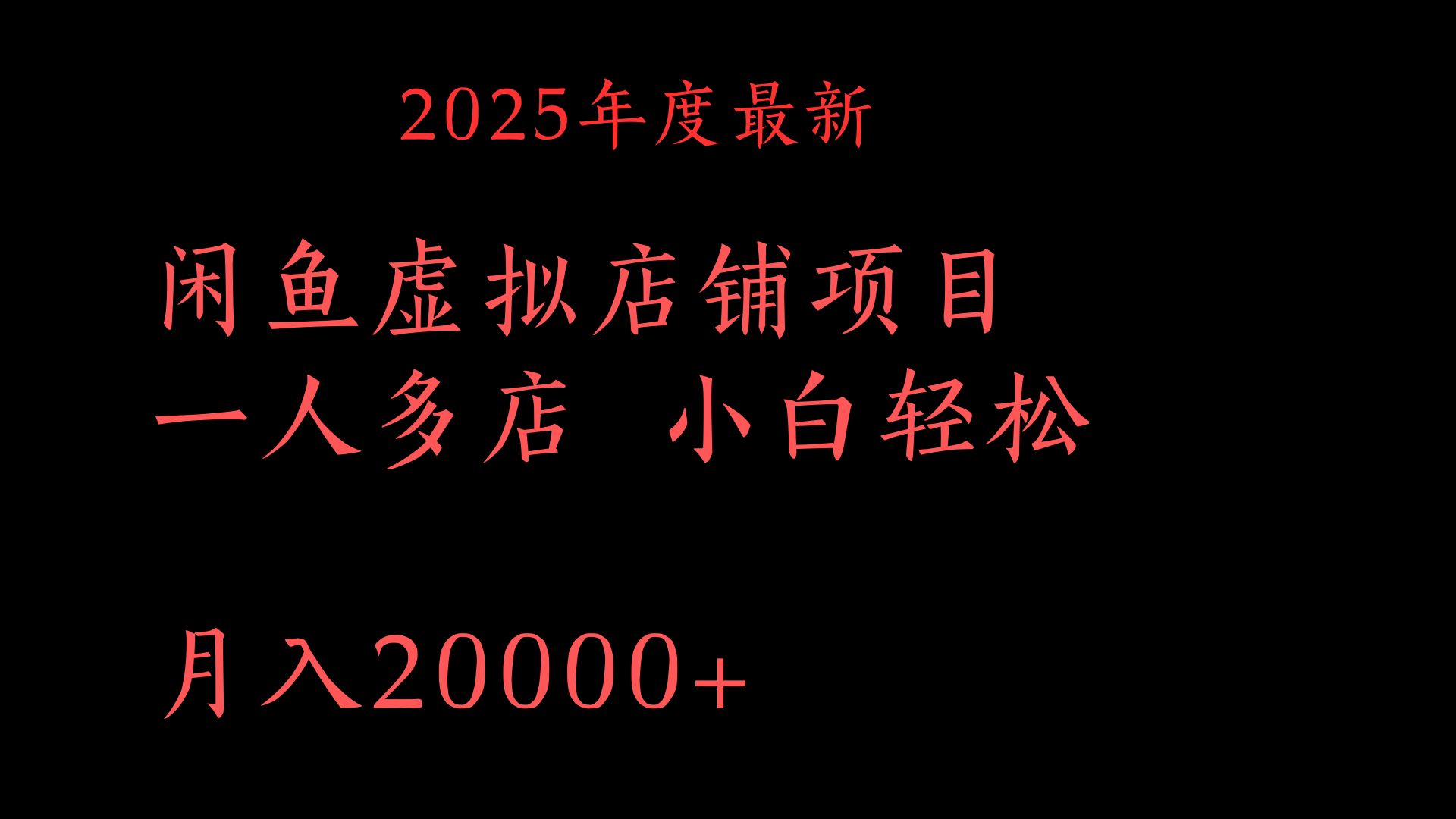2025年度最新闲鱼虚拟店铺项目一人多店 小白轻松月入20000+极优客-网创项目资源站-副业项目-创业项目-搞钱项目极优客网创