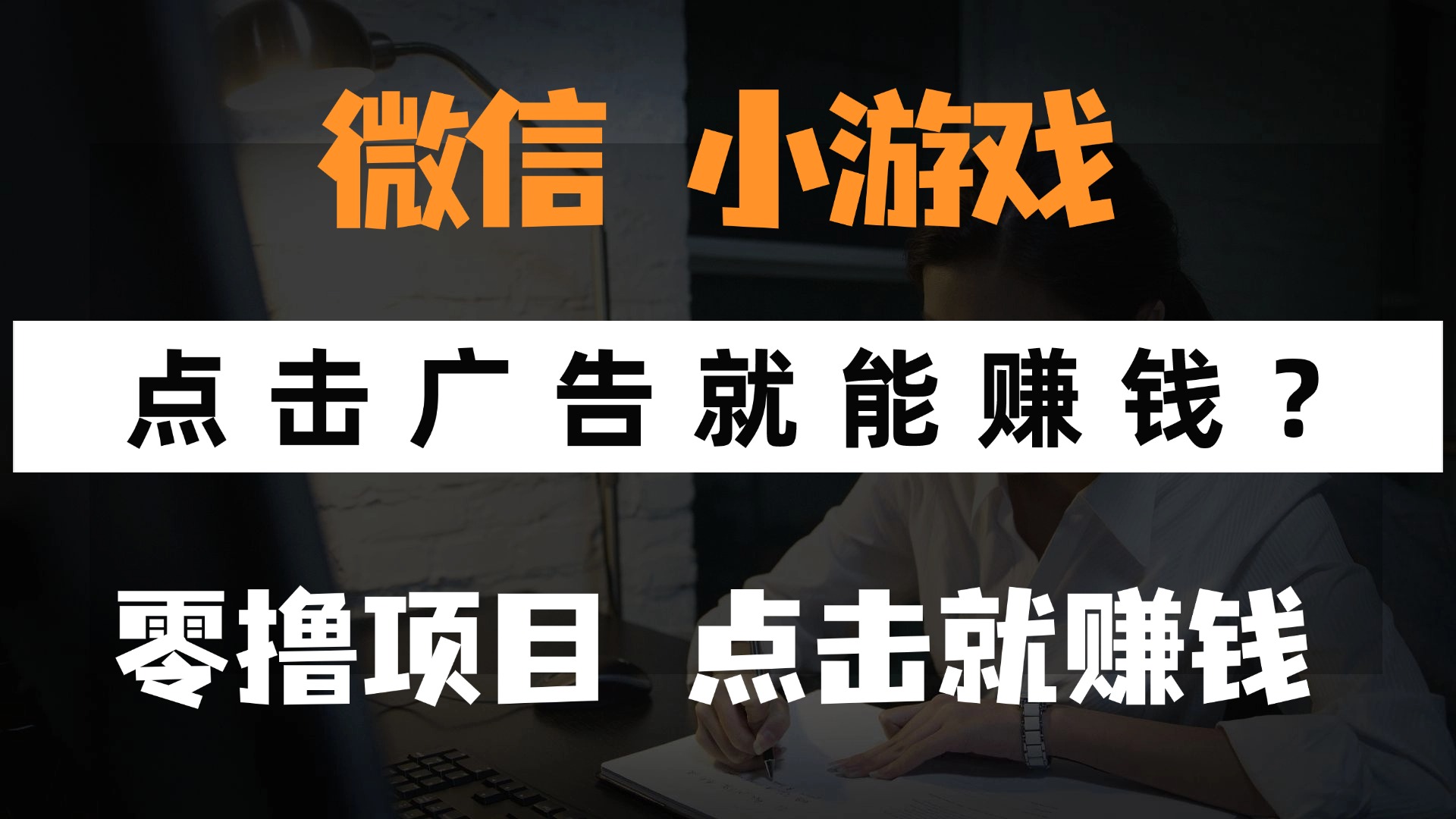 只需要看广告就能赚钱？微信小程序小游戏，0撸手机赚钱，甚至连游戏都不用玩极优客-网创项目资源站-副业项目-创业项目-搞钱项目极优客网创