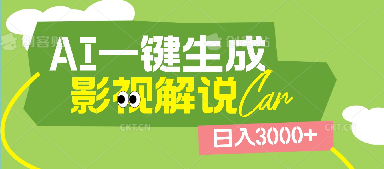 2025 年颠覆创作认知！AI 影视解说神器降临，十秒闪电产出爆款原创视频，一键铺满全网平台！日入3000 +极优客-网创项目资源站-副业项目-创业项目-搞钱项目极优客网创