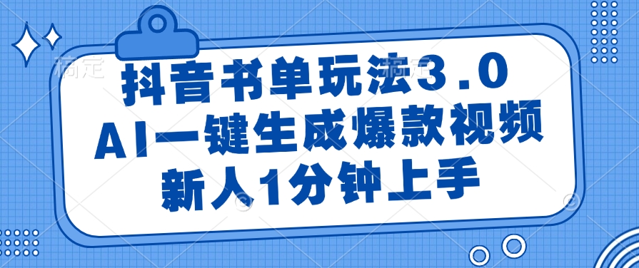 抖音书单玩法3.0，AI一键生成爆款视频，新人1分钟上手极优客-网创项目资源站-副业项目-创业项目-搞钱项目极优客网创