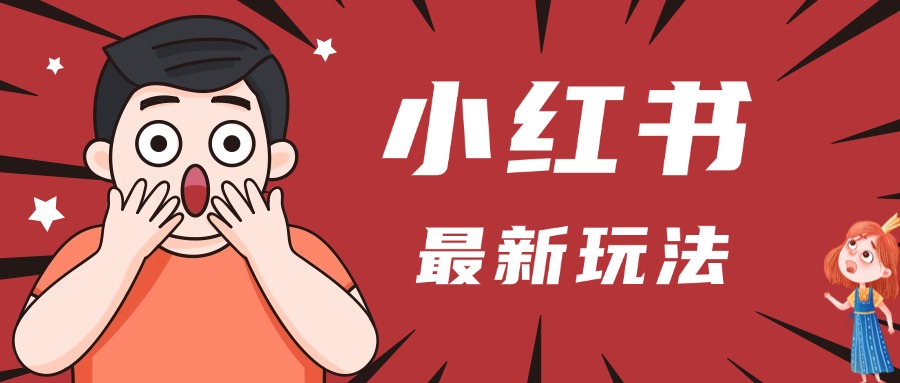 小红书人最新玩法，一条笔记点赞3W+，轻松日入1000+，小白秒上手极优客-网创项目资源站-副业项目-创业项目-搞钱项目极优客网创