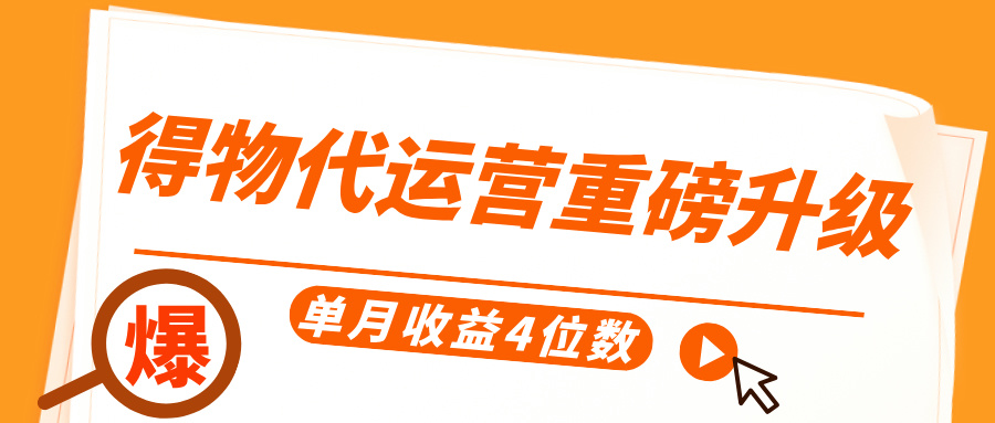 得物代运营重磅升级，每天十分钟，单月收益4位数极优客-网创项目资源站-副业项目-创业项目-搞钱项目极优客网创