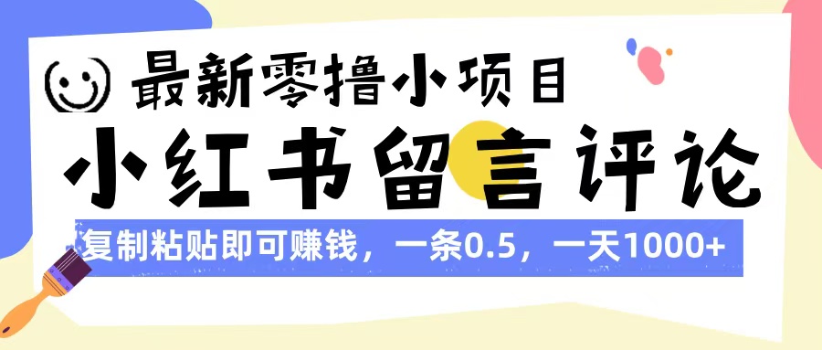 最新零撸小项目，小红书留言评论，复制粘贴即可赚钱，一条0.5，一天1000+极优客-网创项目资源站-副业项目-创业项目-搞钱项目极优客网创
