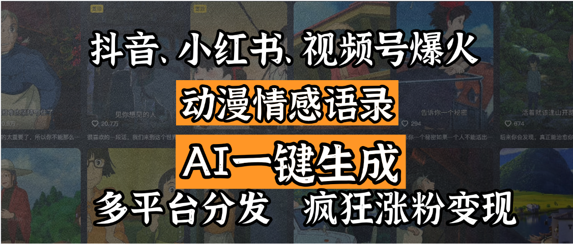 抖音、小红书、视频号爆火的动漫情感语录，AI一键生成，多平台分发，疯狂涨粉变现极优客-网创项目资源站-副业项目-创业项目-搞钱项目极优客网创