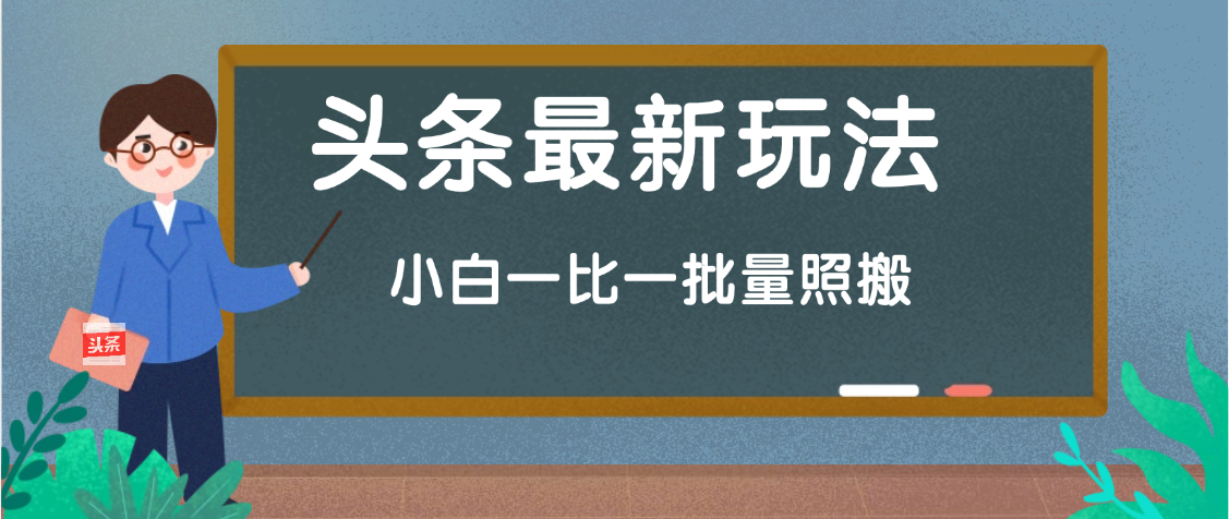 头条最新玩法，小白一比一，批量照搬就行，轻松日入过千极优客-网创项目资源站-副业项目-创业项目-搞钱项目极优客网创