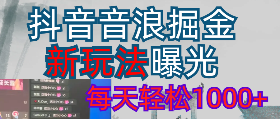 抖音，私人项目，音浪掘金，每天轻松1000＋极优客-网创项目资源站-副业项目-创业项目-搞钱项目极优客网创