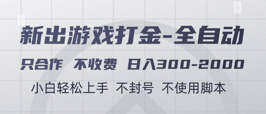 游戏打金全自动 只合作不收费 日入300-2000＋极优客-网创项目资源站-副业项目-创业项目-搞钱项目极优客网创