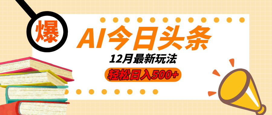 AI今日头条2025年最新玩法，小白轻松矩阵日入500+极优客-网创项目资源站-副业项目-创业项目-搞钱项目极优客网创