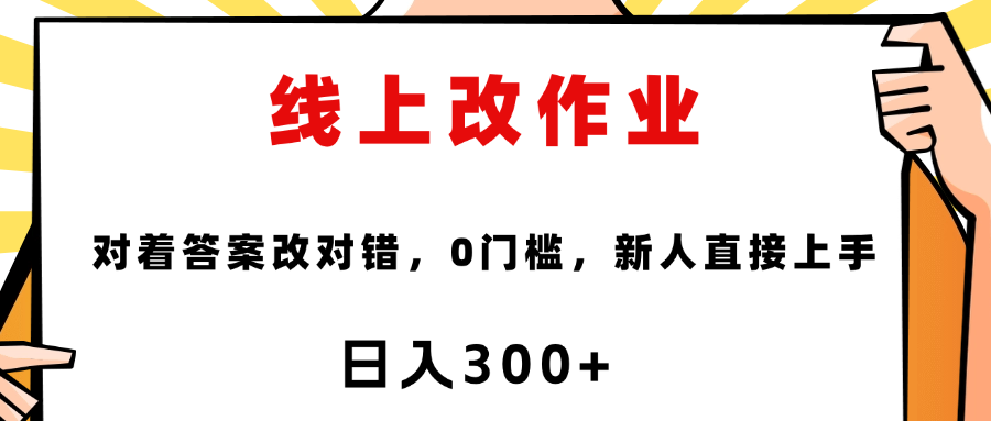 这个项目是通过批改作业来赚取收益，非常的简单，不需要你有多高的学历，只要认识字就可以，非常适合在家的宝妈，和想要兼职的大学生，批改的作业都会给你答案，你只需要选择正确错误即可极优客-网创项目资源站-副业项目-创业项目-搞钱项目极优客网创