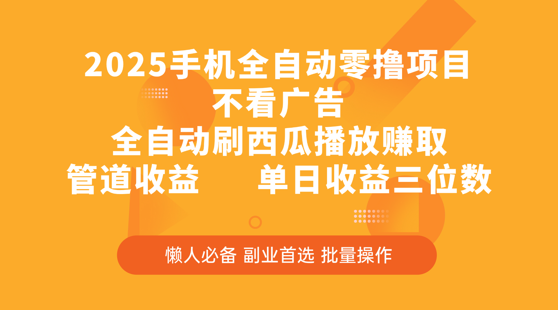 2025手机全自动零撸项目，不看广告，全自动刷西瓜播放赚取，管道收益，单日收益三位数极优客-网创项目资源站-副业项目-创业项目-搞钱项目极优客网创