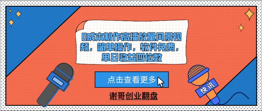0成本制作高播放量风景视频，简单操作，软件免费，单日收益四位数极优客-网创项目资源站-副业项目-创业项目-搞钱项目极优客网创