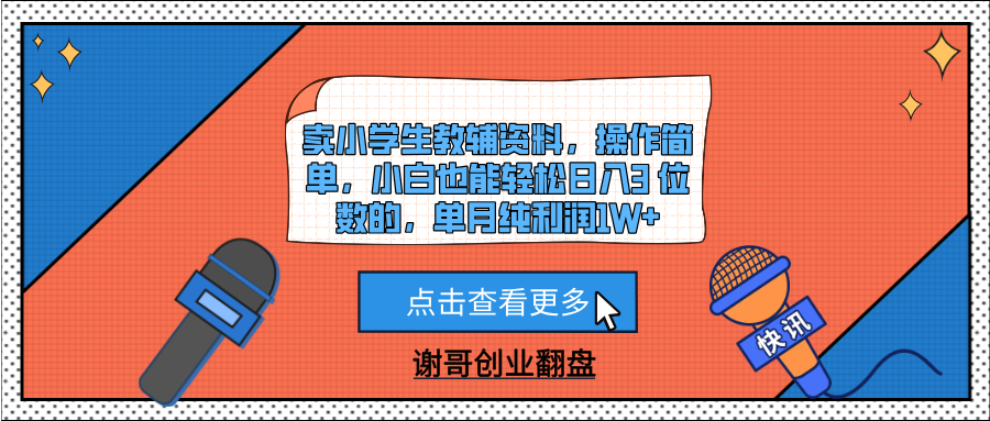 卖小学生教辅资料，操作简单，小白也能轻松日入3 位数的，单月纯利润1W+极优客-网创项目资源站-副业项目-创业项目-搞钱项目极优客网创