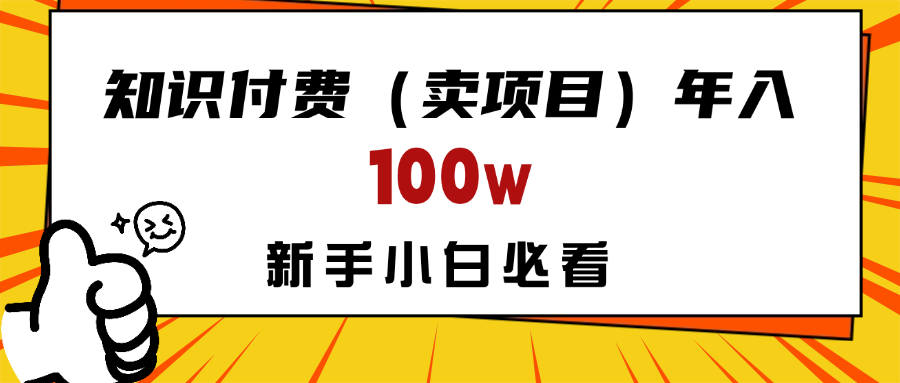 做项目真的不如“卖项目”来的更快更直接，想想你真正需要的是什么？不是为了做项目，而是为了赚钱！极优客-网创项目资源站-副业项目-创业项目-搞钱项目极优客网创