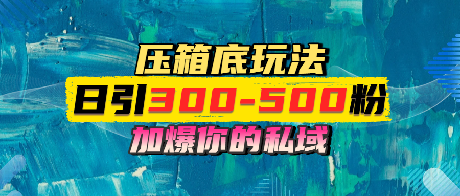 一天引流300-500粉，加爆你的私域，且都是实时变现，轻松日入1000+极优客-网创项目资源站-副业项目-创业项目-搞钱项目极优客网创