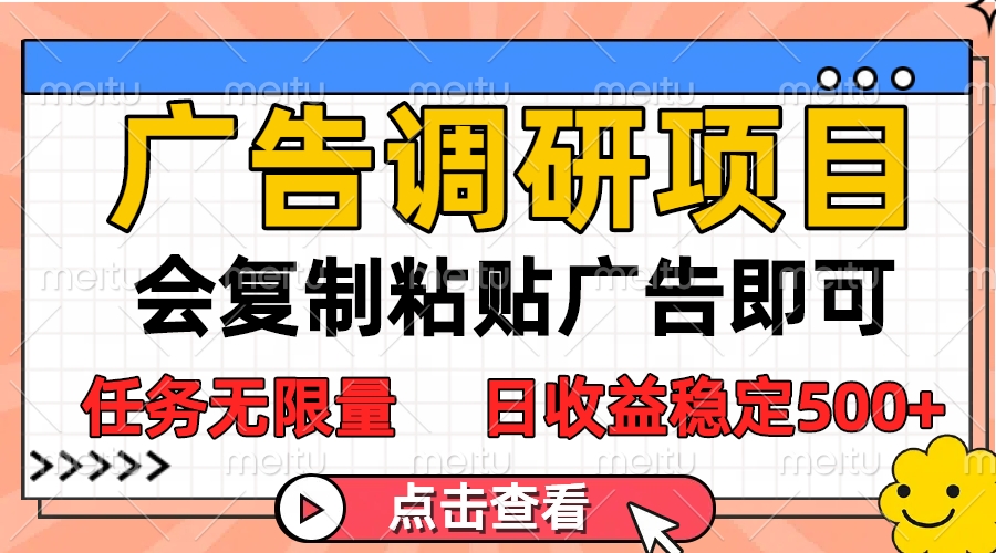广告调研项目，会复制粘贴广告即可，任务无限量，日收益稳定500+极优客-网创项目资源站-副业项目-创业项目-搞钱项目极优客网创