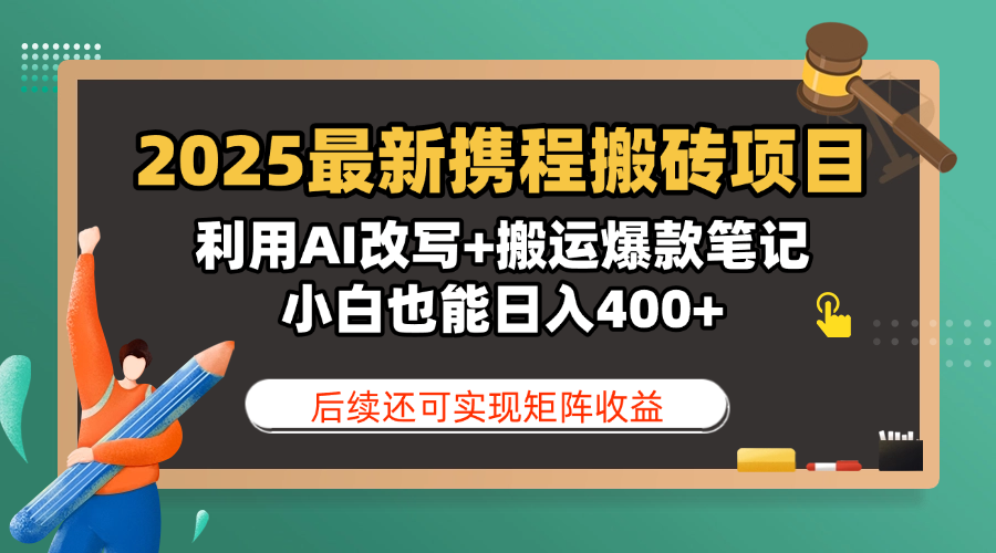 2025最新携程搬砖项目，利用AI改写+搬运爆款笔记，小白也能日入400+，后续还可实现矩阵收益极优客-网创项目资源站-副业项目-创业项目-搞钱项目极优客网创