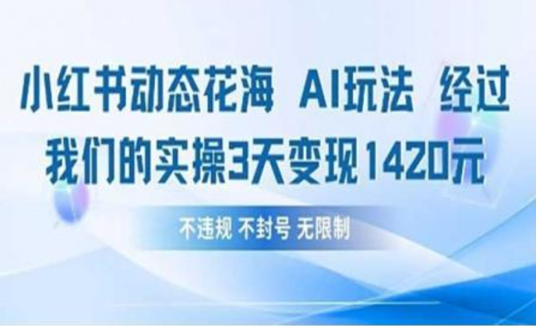 小红书动态花海AI玩法 我们实操3天变现1420极优客-网创项目资源站-副业项目-创业项目-搞钱项目极优客网创