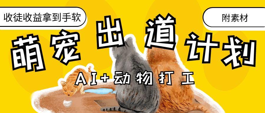 AI+动物打工，治愈系萌宠出道计划，收徒变现到手软。极优客-网创项目资源站-副业项目-创业项目-搞钱项目极优客网创