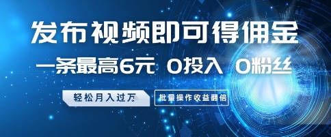 发布视频就有佣金 0投入 0粉丝 会发视频就有钱 月入过W极优客-网创项目资源站-副业项目-创业项目-搞钱项目极优客网创